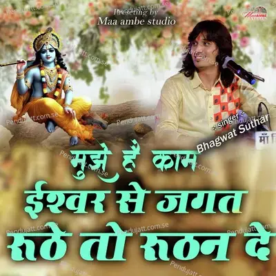 Mujhe Hai Kaam Ishwar Se Jagat Ruthe To Ruthen De - Bhagwat Suthar album cover 