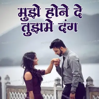 Mujhe Hone De Tujme Dang - Vikas Salve album cover 