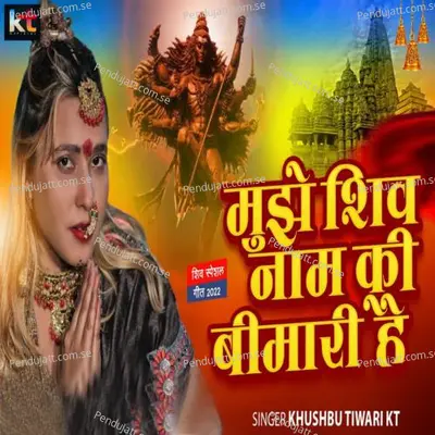 Mujhe Shiv Naam Ki Bimari Hai - Khushbu Tiwari KT album cover 