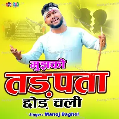 Mujhko Tadpata Chhor Chali - Manoj Baghel album cover 