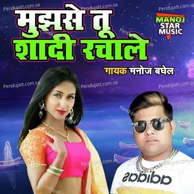Mujhse Tu Shadi Rachale - Manoj Baghel album cover 