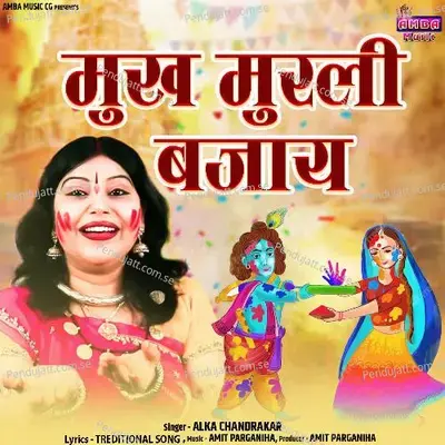 Mukh Murli Bajay - Alka Chandrakar album cover 