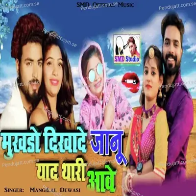 Mukhdo Dikhade Janu Yad Thari Ave - Mangilal Dewasi album cover 