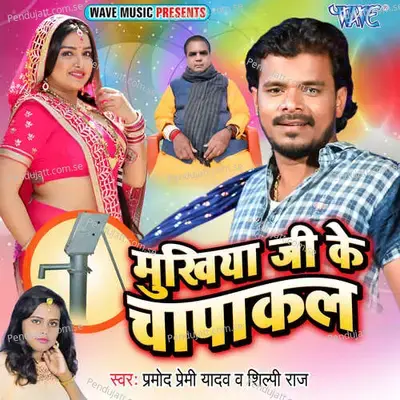 Mukhiya Ji Ke Chapakal - Pramod Premi Yadav album cover 