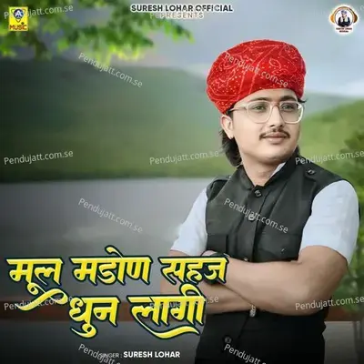 Mul Madon Sahaj Dhun Lagi - Suresh Lohar album cover 