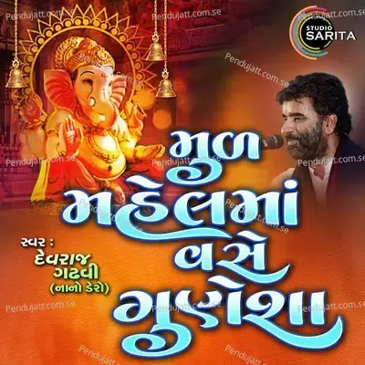 Mul Mahel Ma Vase Gunesha - Devraj Gadhvi album cover 