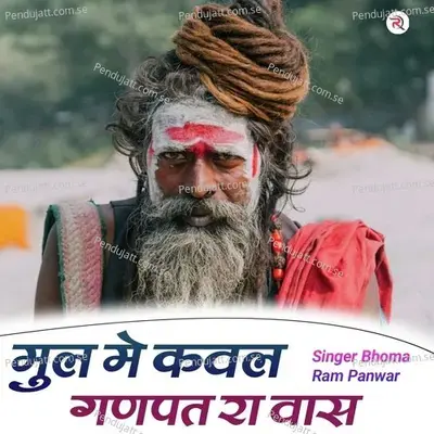 Mul Me Kaval Ganpat Ra Vas - Bhoma Ram Panwar