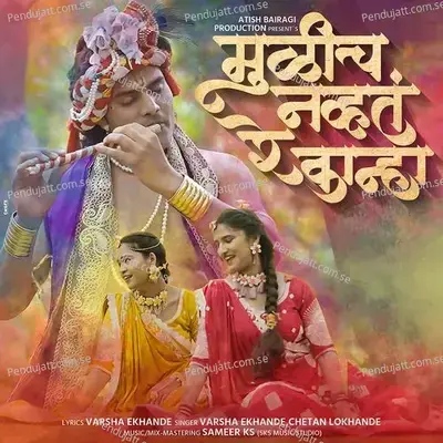 Mulich Navt Re Kanha - Varsha Ekhande album cover 