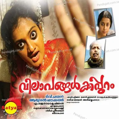 Mullulla Murikkinmel - M. Jayachandran album cover 