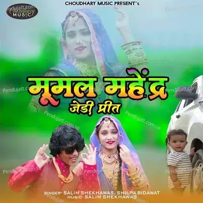 Mumal Mahendra Jedi Prit - Salim Shekhawas album cover 