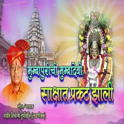 Mumbapurichi Mumbadevi Sakshat Prakat Jhali - Shahir Shivaji Tupvihire (Talnikar) album cover 