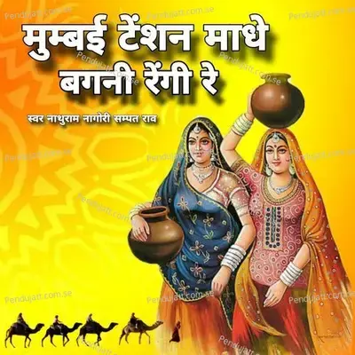 Mumbay Teshan Madhe Bgni Reigi Re - Nathuram Nagori cover album