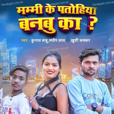 Mummy Ke Patohiya Banbu Ka - Kunal Babu Sandeep Lal album cover 