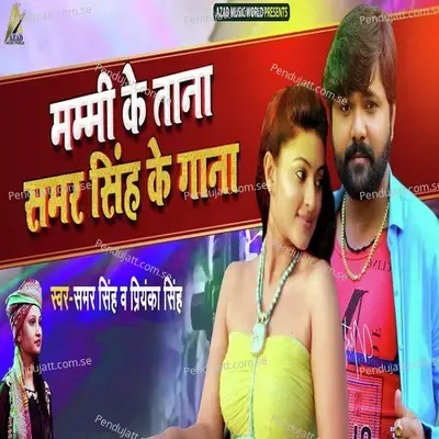 Mummy Ke Taana Samar Singh Ke Gaana - Samar Singh album cover 