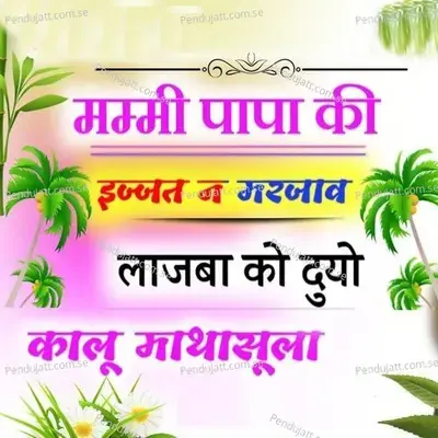 Mummy Papa Ki Ijjat Ne Marjav Lajba Ko Duyo - Kalu Mathasula