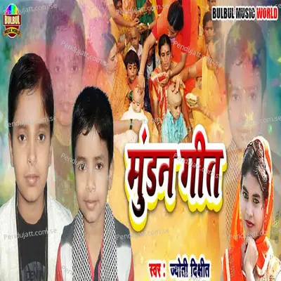 Mundan Geet - Jyoti Dixit album cover 