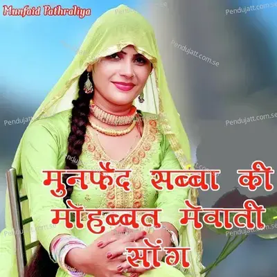 Munfed Sabba Ki Mohabbat Mewati Song - Munfaid Pathraliya album cover 