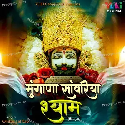 Mungana Sawariya Shyam Bhajan  - Sohan Lal cover album