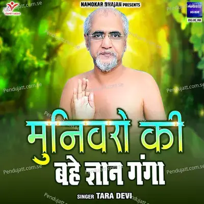 Munivaro Ki Bahe Gyan Ganga - Tara Devi album cover 