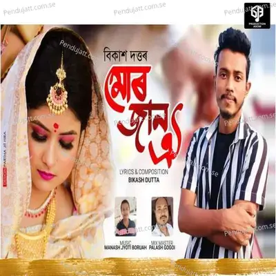 Mur Jaan Oi - Bikash Dutta album cover 