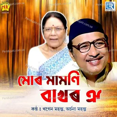 Mur Mamoni Bakhor - Khagen Mahanta album cover 