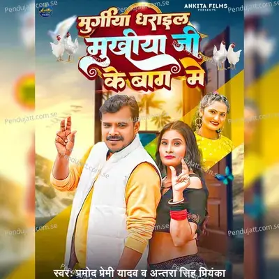 Muragiya Dharail Mukhiya Ji Ke Bagh Me - Pramod Premi Yadav album cover 
