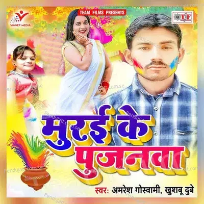 Murai Ke Pujanwa - Amresh Goshwami