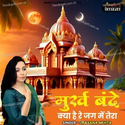 Murakh Bande Kya Hai Re Jag Mein Tera - Upasana Mehta album cover 