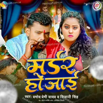 Murder Ho Jai - Pramod Premi Yadav