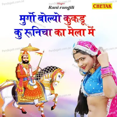 Murgo Bolyo Kukadu Ku Runicha Ka Mela Me - Rani Rangili album cover 