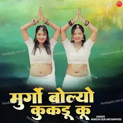 Murgo Bolyo Kukdu Ku - Mukesh Gurjar Kanpura