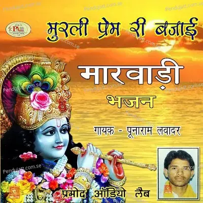 Madhura Sa Bole Mora Marwadi Bhajan Punaram - Punaram Lavadar album cover 