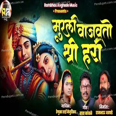 Murli Vajvto Shree Hari - Renuka Jejurikar album cover 