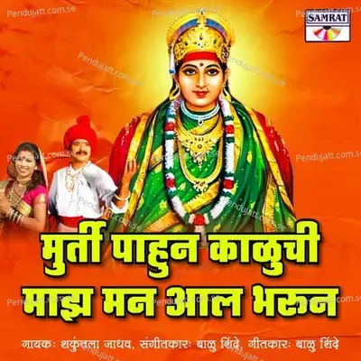 Murti Pahun Kaluchi Maz Man Aal Bharun - Shakuntala Jadhav album cover 