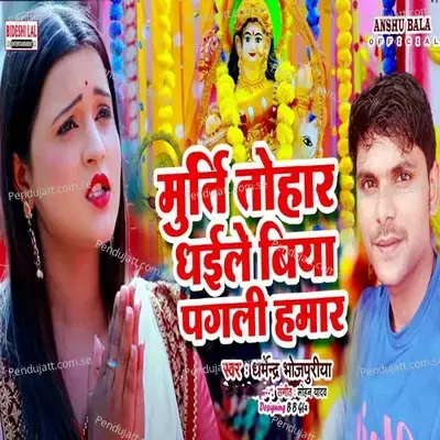 Murti Tohaar Dhaile Biyaa Pagali Hamaar - Dharmendra Bhojpuriya album cover 