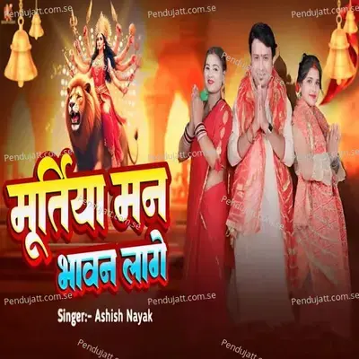 Murtiya Man Bhawan Lage - Ashish Nayak album cover 