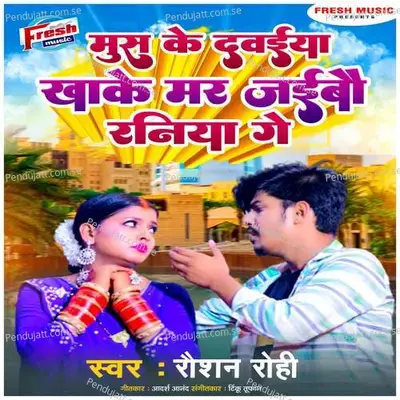 Mus Ke Dawaiya Ka Ke Mar Jaibo Raniya Ge - Raushan Rohi album cover 