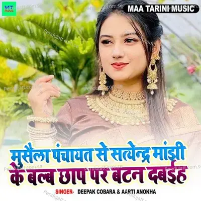Musaila Panchayat Se Satyendra Manjhi Ke Balb Chhap Par Batan Dabhiy - Deepak Cobara album cover 