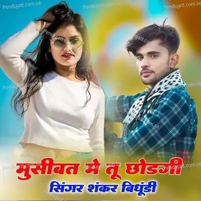 Museebat Me Tu Chhodgi - Shankar Bidhudi album cover 