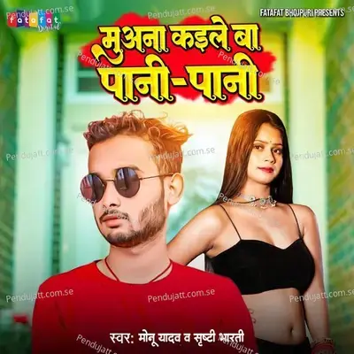 Muwana Kaile Ba Paani Paani - Monu Yadav album cover 