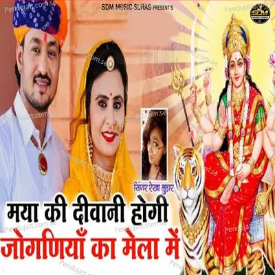 Mya Ki Diwani Hogi Jogniya Ka Mela Me - Rekha Luhar album cover 