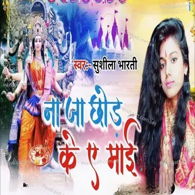 Na Ja Chhod Ke A Mai - Sushila Bharti album cover 