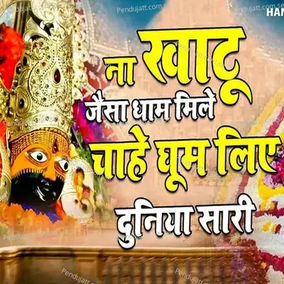 Na Khatu Jaisa Dham Mile Chahe Ghum Liye Duniya Sari - Chetna