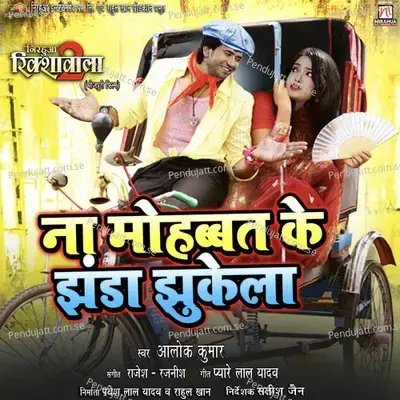 Na Mohabbat Ke Jhanda Jhukela - Alok Kumar album cover 