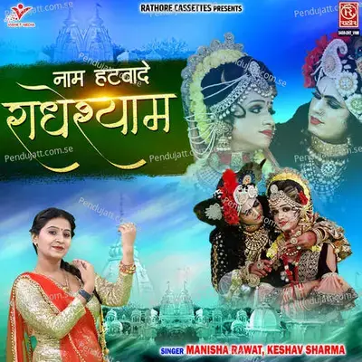 Naam Hatwade Radheshyam - Manisha Rawat album cover 