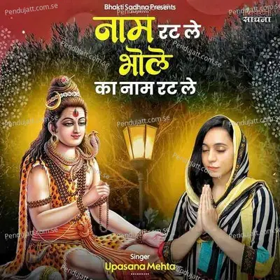 Naam Rat Le Bhole Ka Naam Rat Le - Upasana Mehta album cover 
