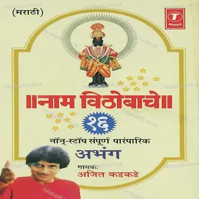 Gaau Nachu Vitho Tujha Karu Anuvaad  Bheti Lagi Pandharinatha   amhi Jyache Daas  Dev Bhawacha Bhukela - Nandu Honap album cover 