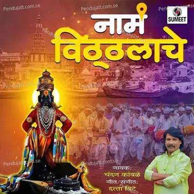 Naam Vitthalache - Chandan Kamble album cover 