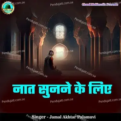 Naat Sunne Ke Liye - Jamal Akhtar Palamuvi album cover 