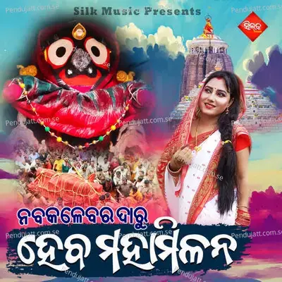 Nabakalebara Daru Heba Maha Milana - Nisiprabha Pani album cover 